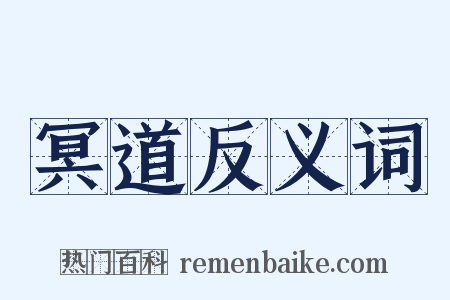 冥道反义词是什么意思的图片